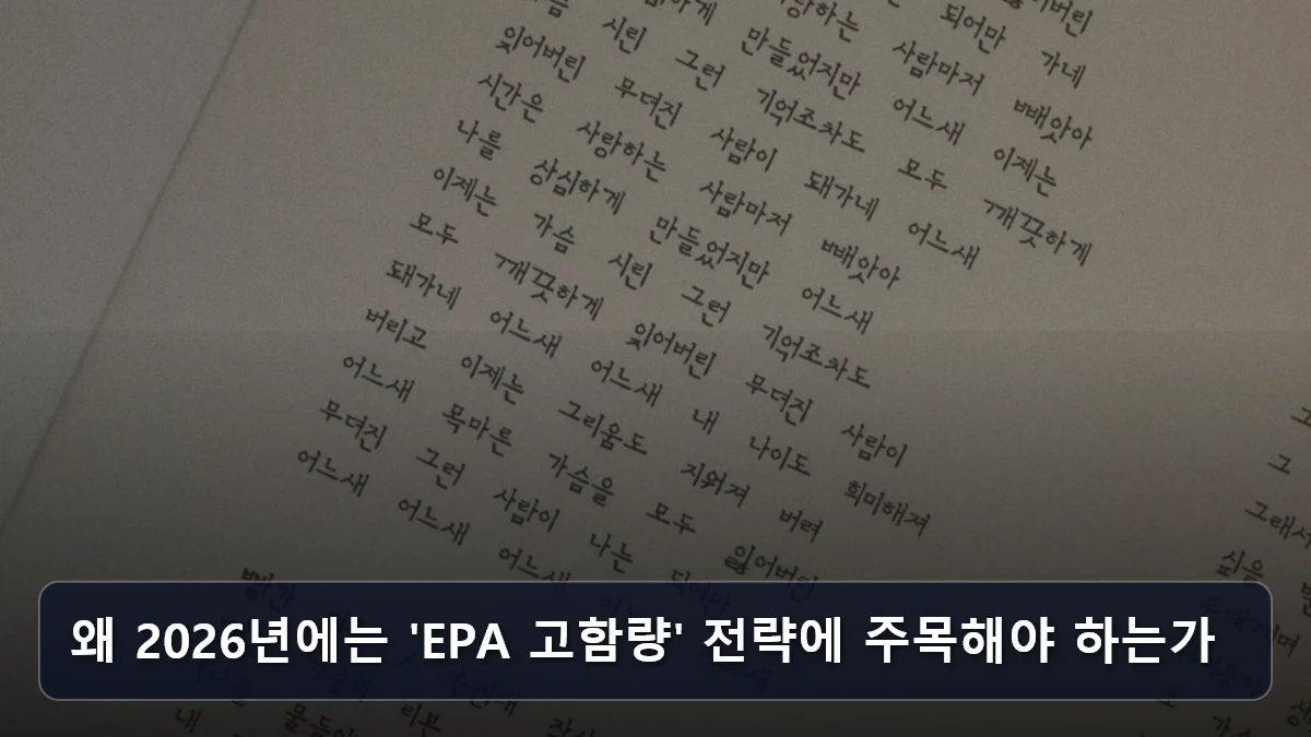 왜 2026년에는 'EPA 고함량' 전략에 주목해야 하는가 관련 이미지