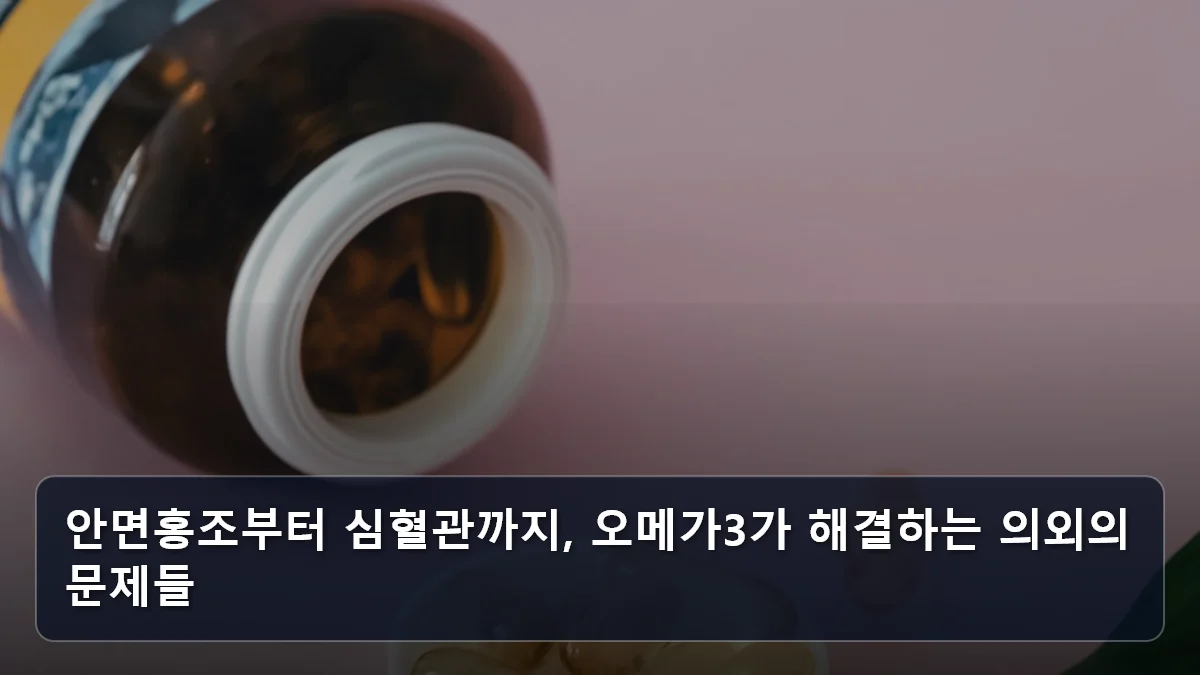 안면홍조부터 심혈관까지, 오메가3가 해결하는 의외의 문제들 관련 이미지