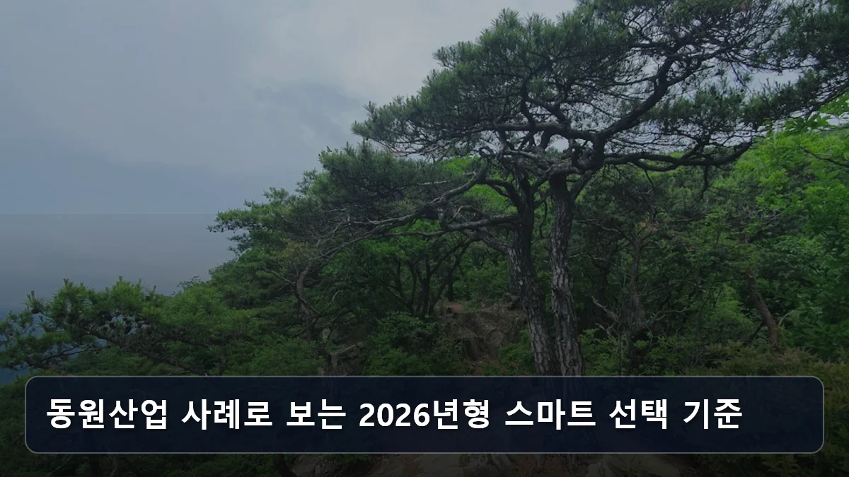 동원산업 사례로 보는 2026년형 스마트 선택 기준 관련 이미지