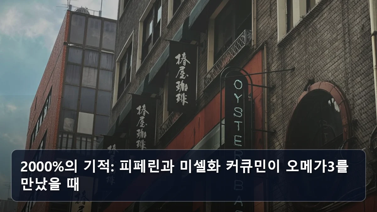 2000%의 기적: 피페린과 미셀화 커큐민이 오메가3를 만났을 때 관련 이미지