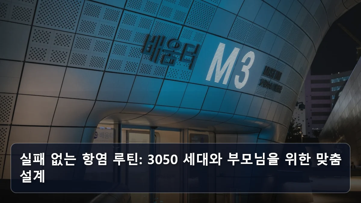 실패 없는 항염 루틴: 3050 세대와 부모님을 위한 맞춤 설계 관련 이미지