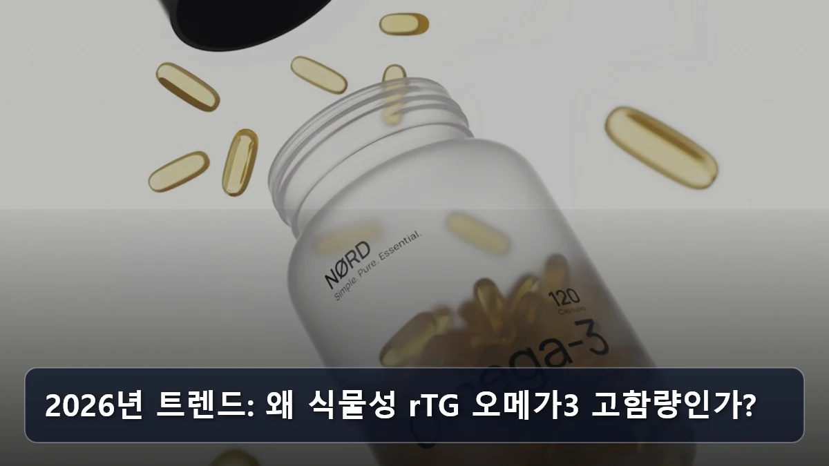 2026년 트렌드: 왜 식물성 rTG 오메가3 고함량인가? 관련 이미지