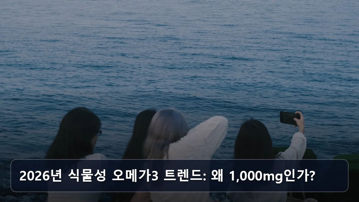 2026년 식물성 오메가3 트렌드: 왜 1,000mg인가? 관련 이미지