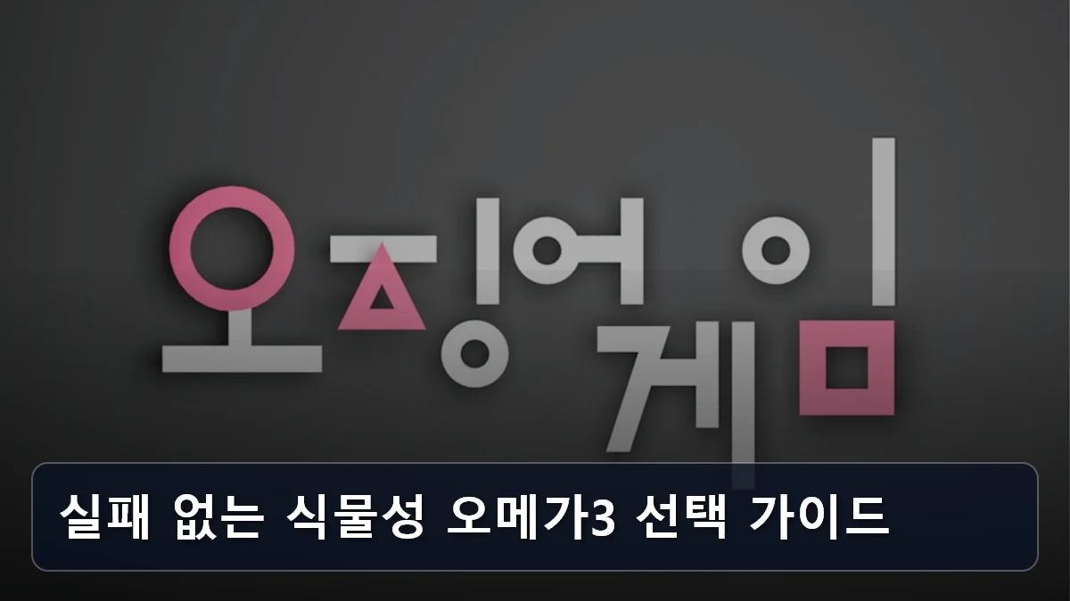 실패 없는 식물성 오메가3 선택 가이드 관련 이미지