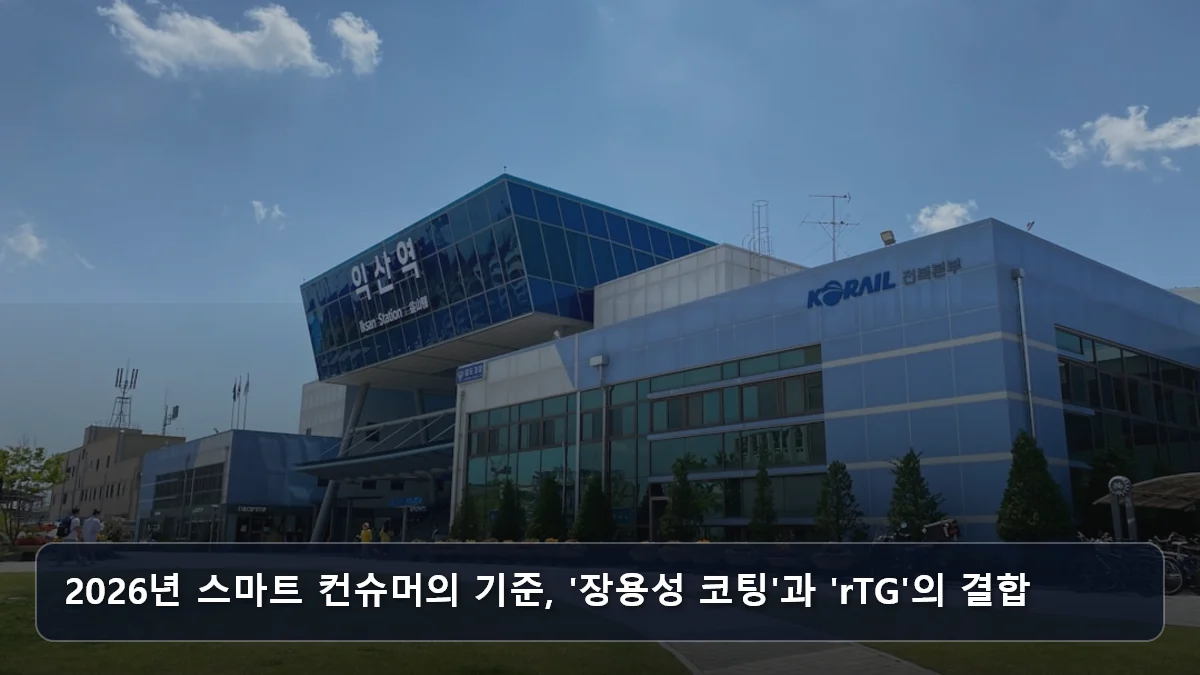 2026년 스마트 컨슈머의 기준, '장용성 코팅'과 'rTG'의 결합 관련 이미지