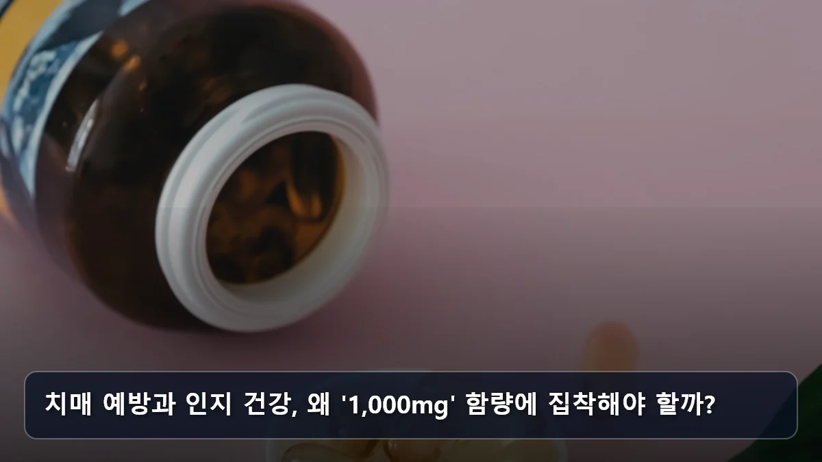치매 예방과 인지 건강, 왜 '1,000mg' 함량에 집착해야 할까? 관련 이미지
