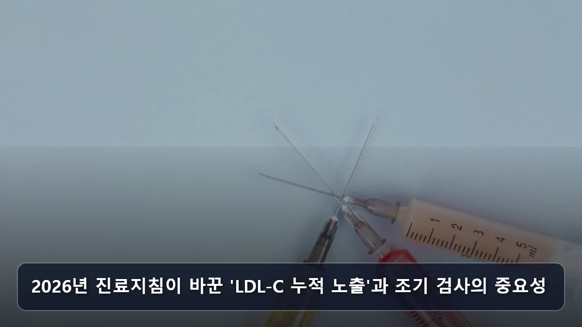 2026년 진료지침이 바꾼 'LDL-C 누적 노출'과 조기 검사의 중요성 관련 이미지