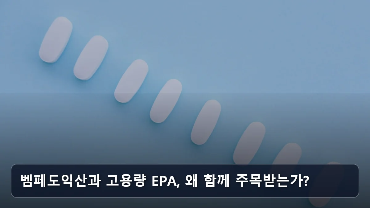 벰페도익산과 고용량 EPA, 왜 함께 주목받는가? 관련 이미지