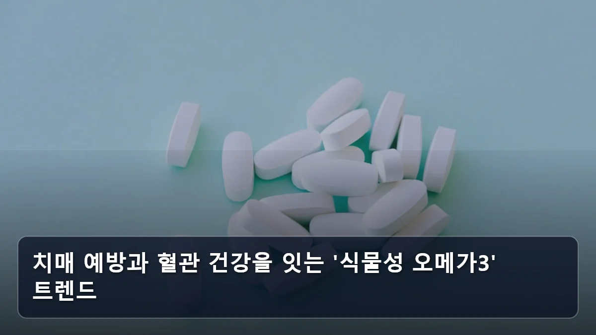치매 예방과 혈관 건강을 잇는 '식물성 오메가3' 트렌드 관련 이미지