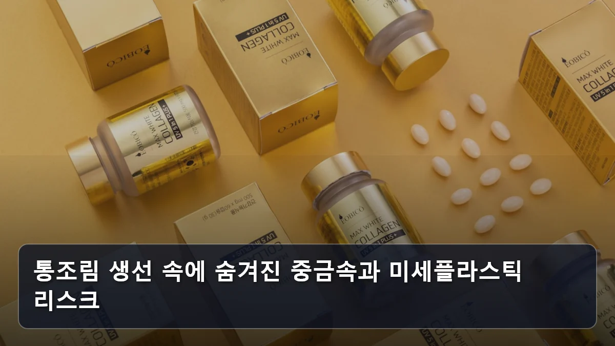 통조림 생선 속에 숨겨진 중금속과 미세플라스틱 리스크 관련 이미지