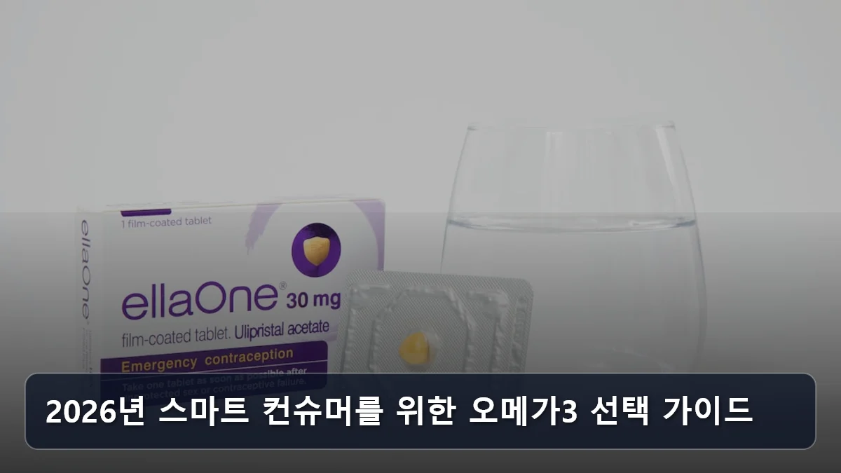 2026년 스마트 컨슈머를 위한 오메가3 선택 가이드 관련 이미지