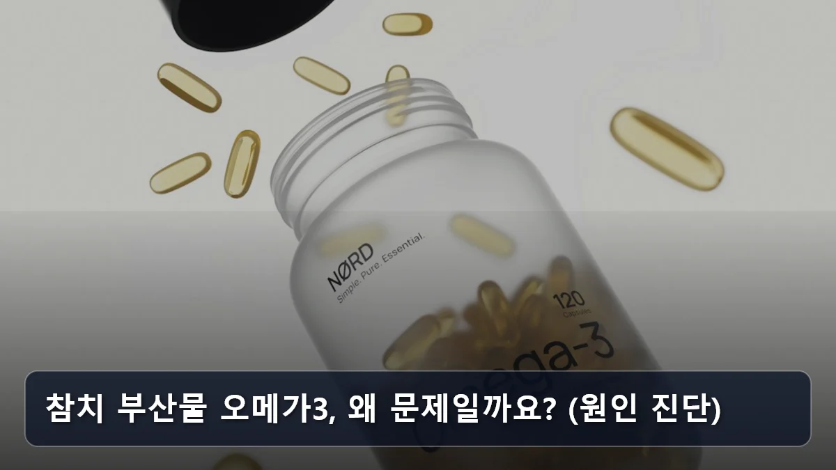참치 부산물 오메가3, 왜 문제일까요? (원인 진단) 관련 이미지