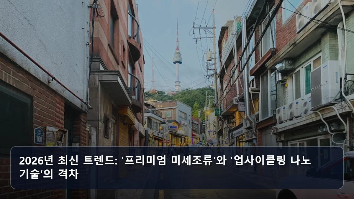 2026년 최신 트렌드: '프리미엄 미세조류'와 '업사이클링 나노 기술'의 격차 관련 이미지