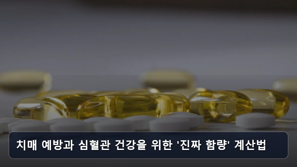 치매 예방과 심혈관 건강을 위한 '진짜 함량' 계산법 관련 이미지