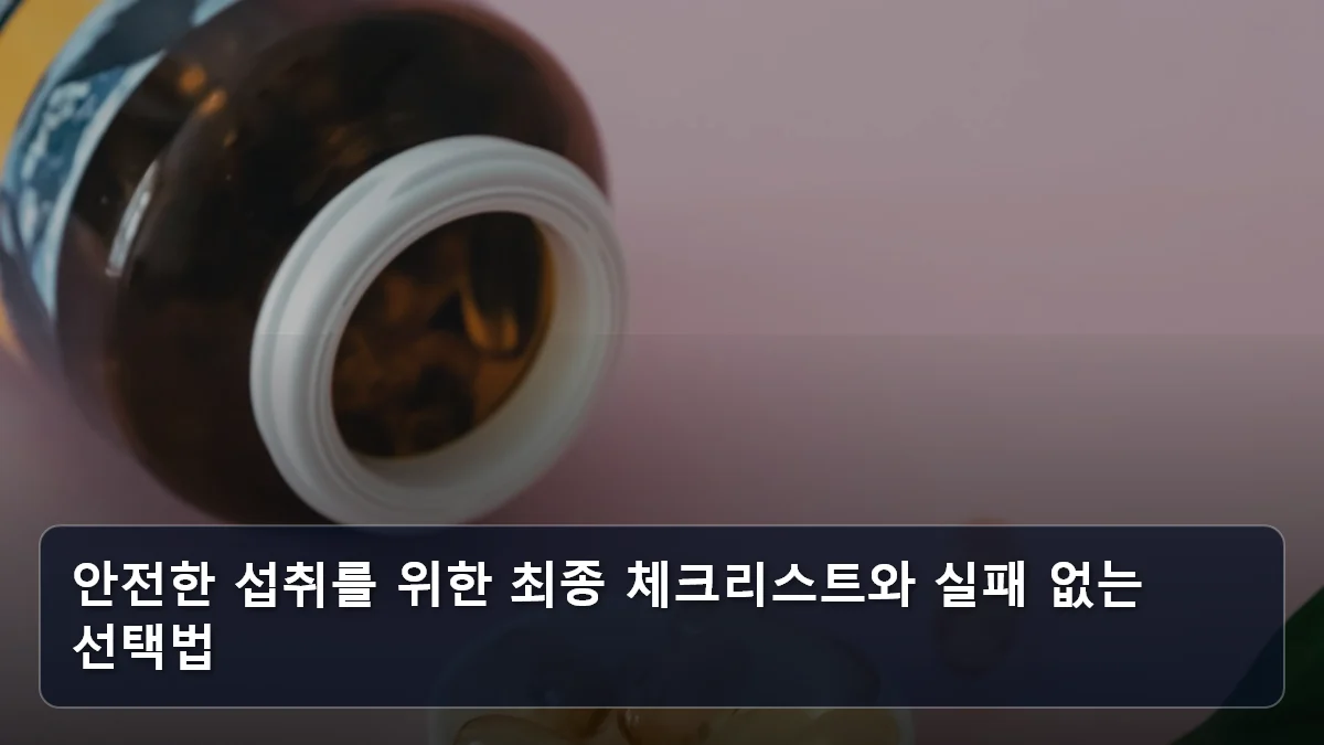 안전한 섭취를 위한 최종 체크리스트와 실패 없는 선택법 관련 이미지