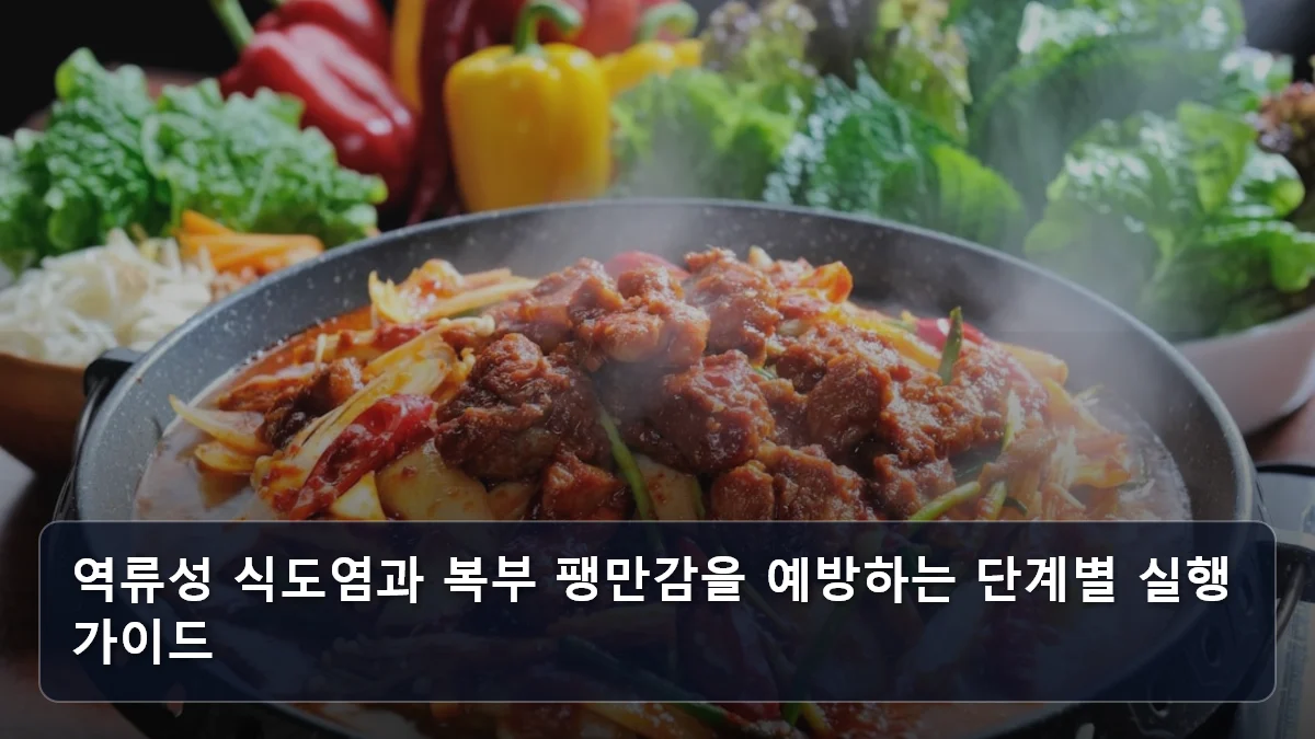 역류성 식도염과 복부 팽만감을 예방하는 단계별 실행 가이드 관련 이미지