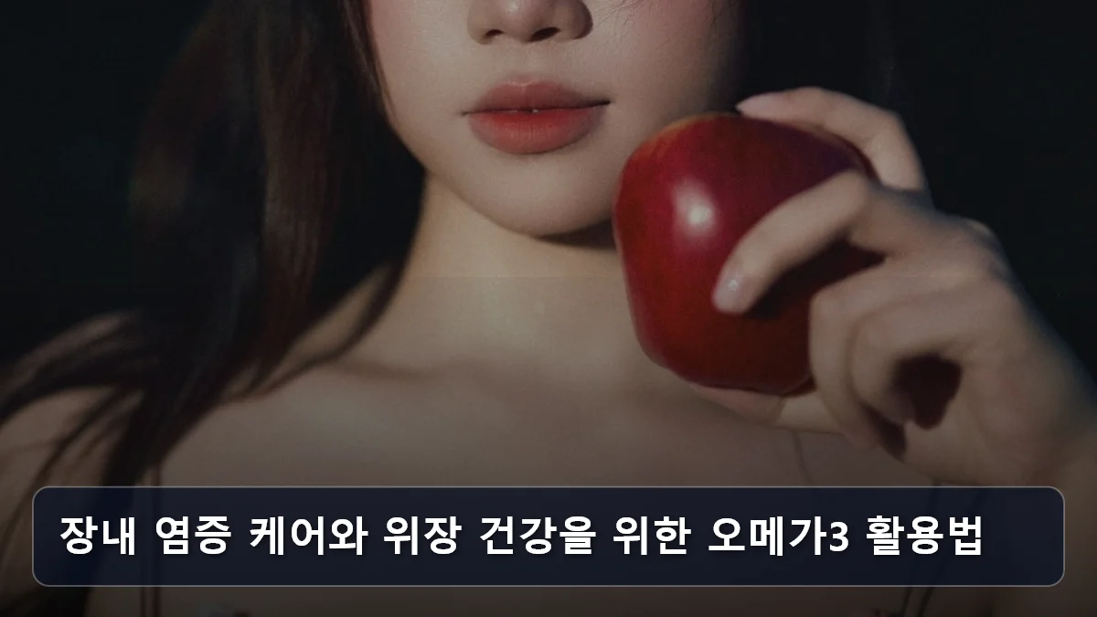 장내 염증 케어와 위장 건강을 위한 오메가3 활용법 관련 이미지