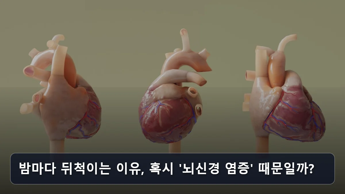 밤마다 뒤척이는 이유, 혹시 '뇌신경 염증' 때문일까? 관련 이미지