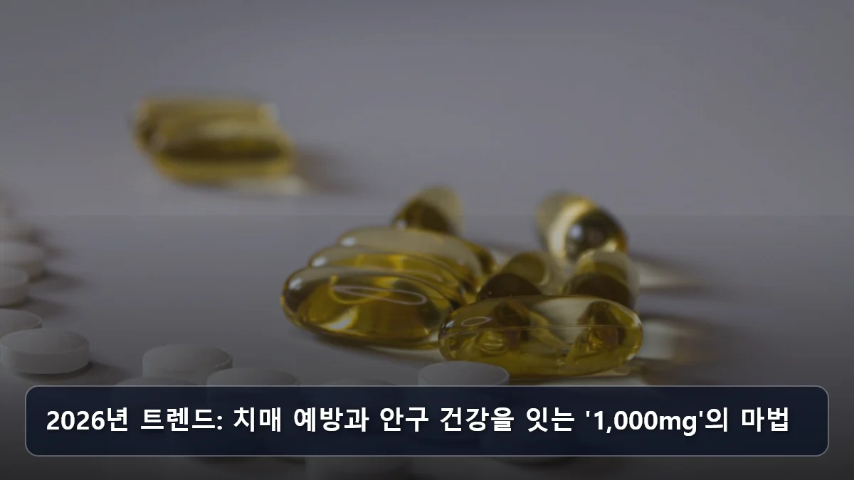 2026년 트렌드: 치매 예방과 안구 건강을 잇는 '1,000mg'의 마법 관련 이미지