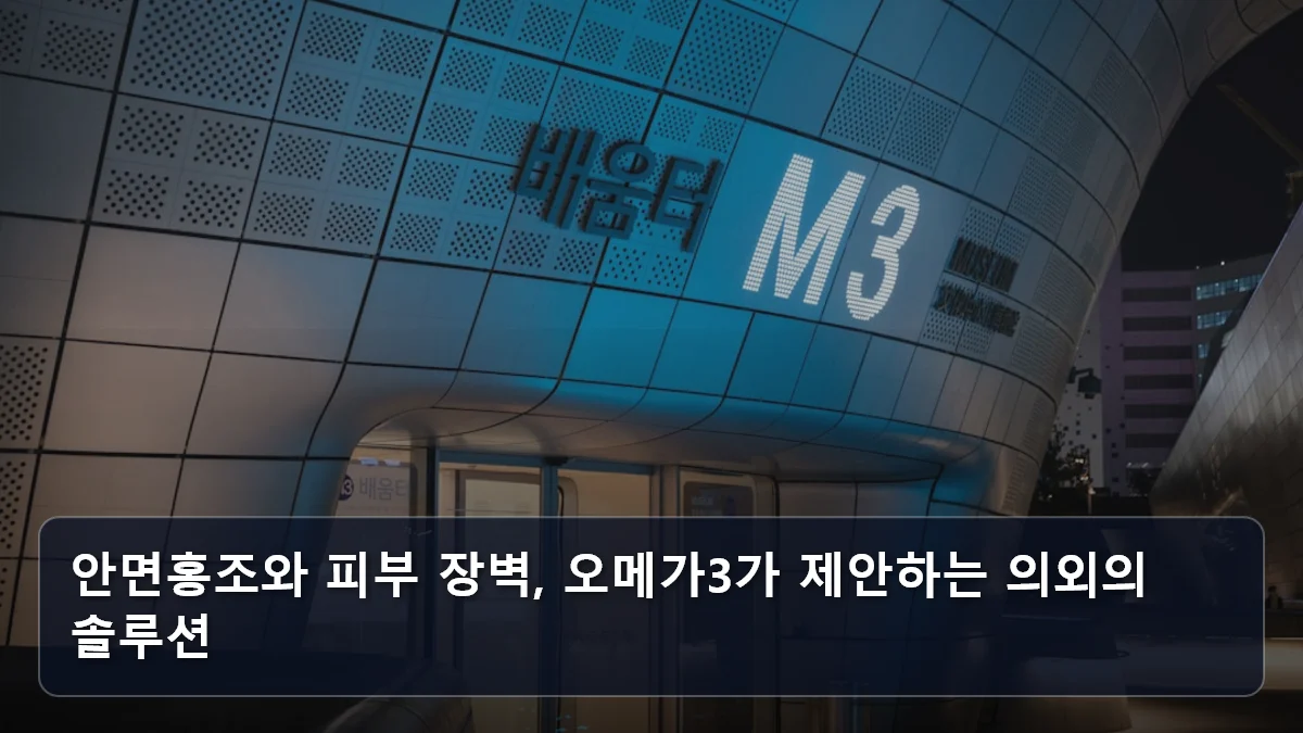 안면홍조와 피부 장벽, 오메가3가 제안하는 의외의 솔루션 관련 이미지