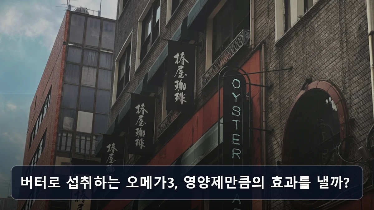 버터로 섭취하는 오메가3, 영양제만큼의 효과를 낼까? 관련 이미지