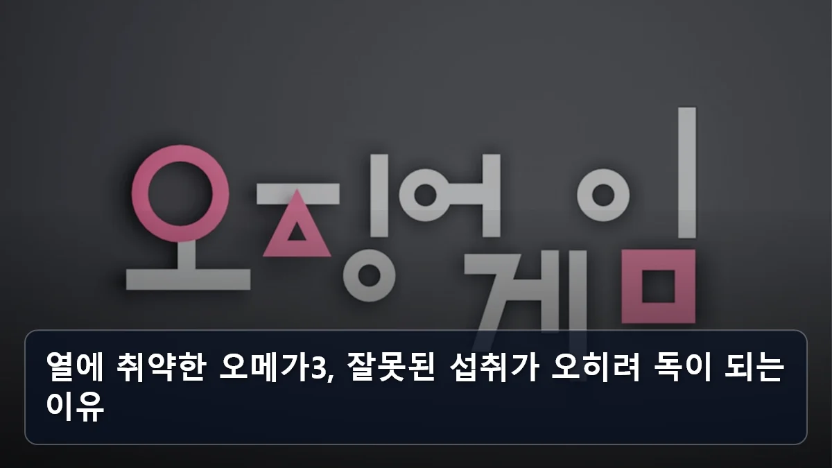 열에 취약한 오메가3, 잘못된 섭취가 오히려 독이 되는 이유 관련 이미지