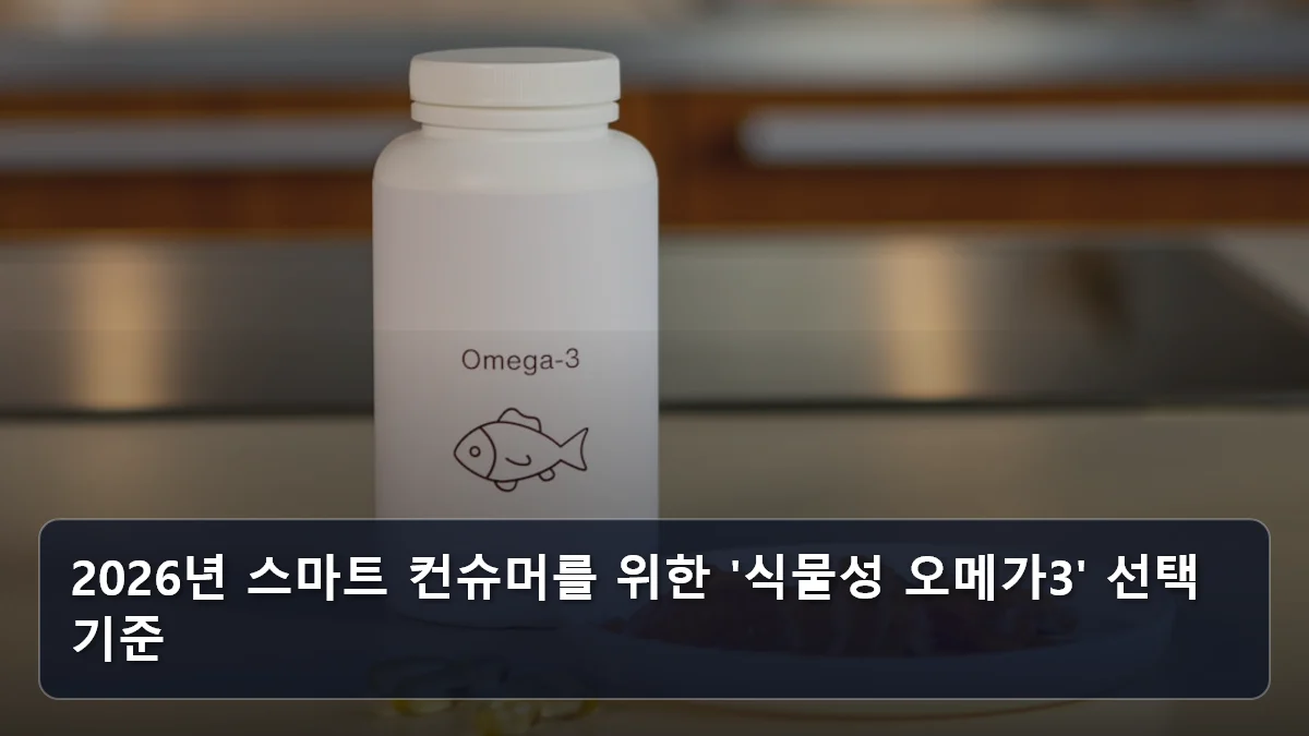 2026년 스마트 컨슈머를 위한 '식물성 오메가3' 선택 기준 관련 이미지