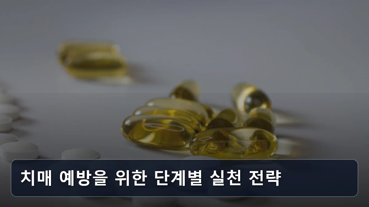 치매 예방을 위한 단계별 실천 전략 관련 이미지