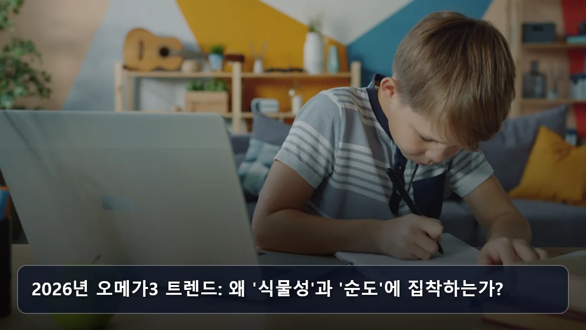 2026년 오메가3 트렌드: 왜 '식물성'과 '순도'에 집착하는가? 관련 이미지