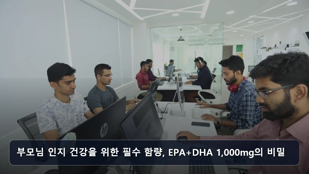 부모님 인지 건강을 위한 필수 함량, EPA+DHA 1,000mg의 비밀 관련 이미지