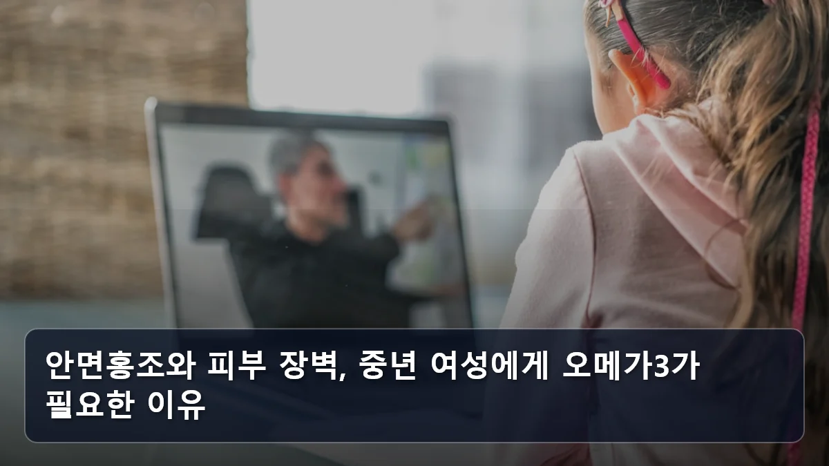 안면홍조와 피부 장벽, 중년 여성에게 오메가3가 필요한 이유 관련 이미지