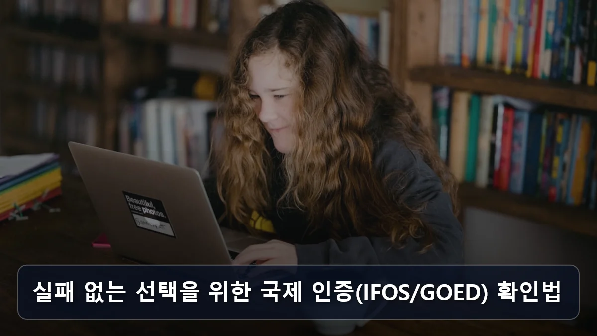 실패 없는 선택을 위한 국제 인증(IFOS/GOED) 확인법 관련 이미지
