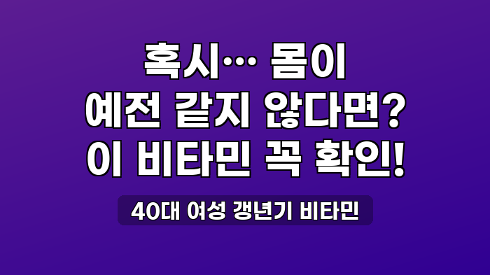 40대 여성 갱년기 비타민