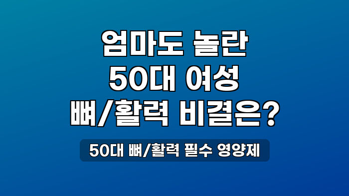 50대 뼈/활력 필수 영양제