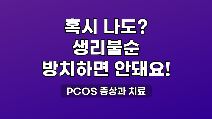 PCOS 증상과 치료