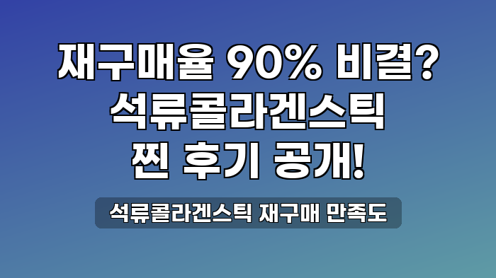 석류콜라겐스틱 재구매 만족도