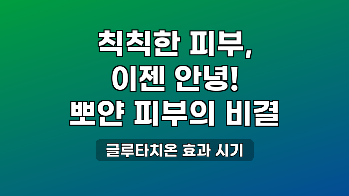 글루타치온 효과 시기