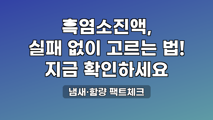 냄새·함량 팩트체크