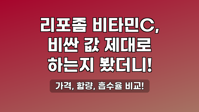가격, 함량, 흡수율 비교!