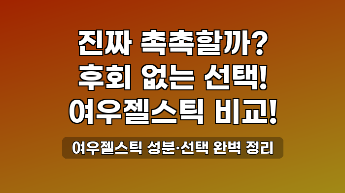 여우젤스틱 성분·선택 완벽 정