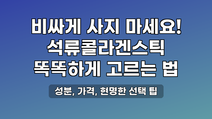 성분, 가격, 현명한 선택 팁