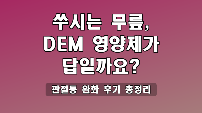 관절통 완화 후기 총정리