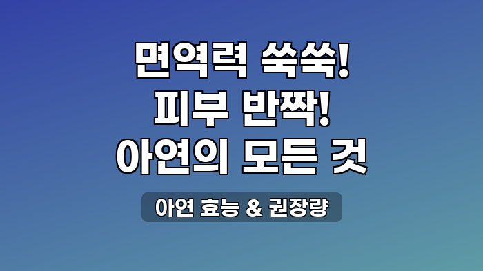 아연 효능 & 권장량
