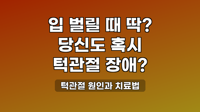 턱관절 원인과 치료법