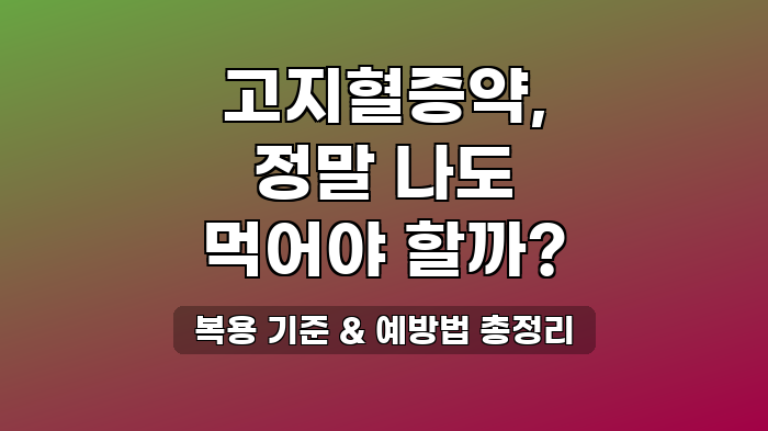 복용 기준 & 예방법 총정리