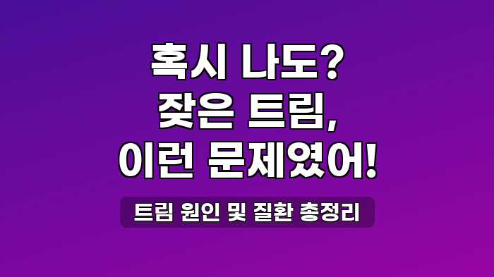 트림 원인 및 질환 총정리