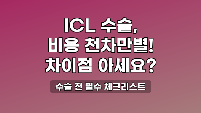 수술 전 필수 체크리스트