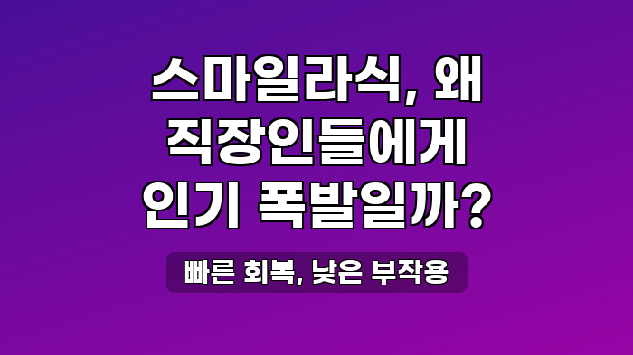 빠른 회복, 낮은 부작용