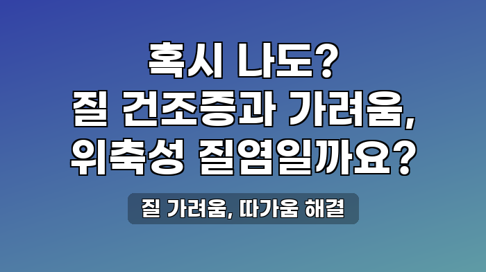 질 가려움, 따가움 해결