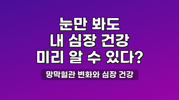망막혈관 변화와 심장 건강
